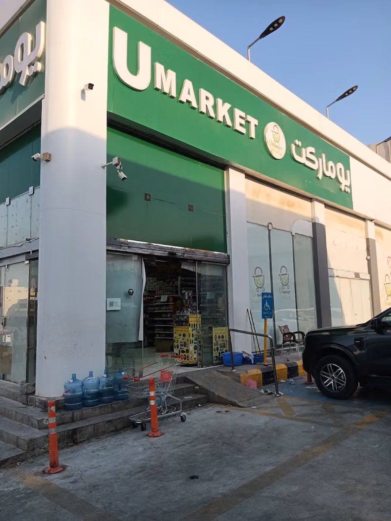 أسواق تموينات يو ماركت