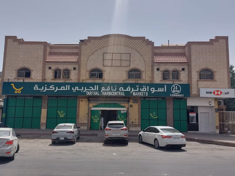 أسواق ترفه الحربي المركزية النسيم