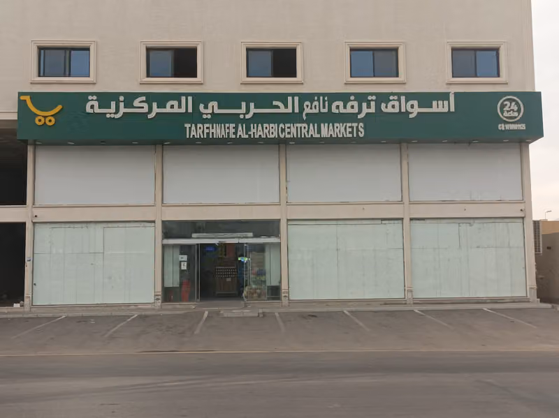 أسواق ترفه نافع الحربي فرع لبن