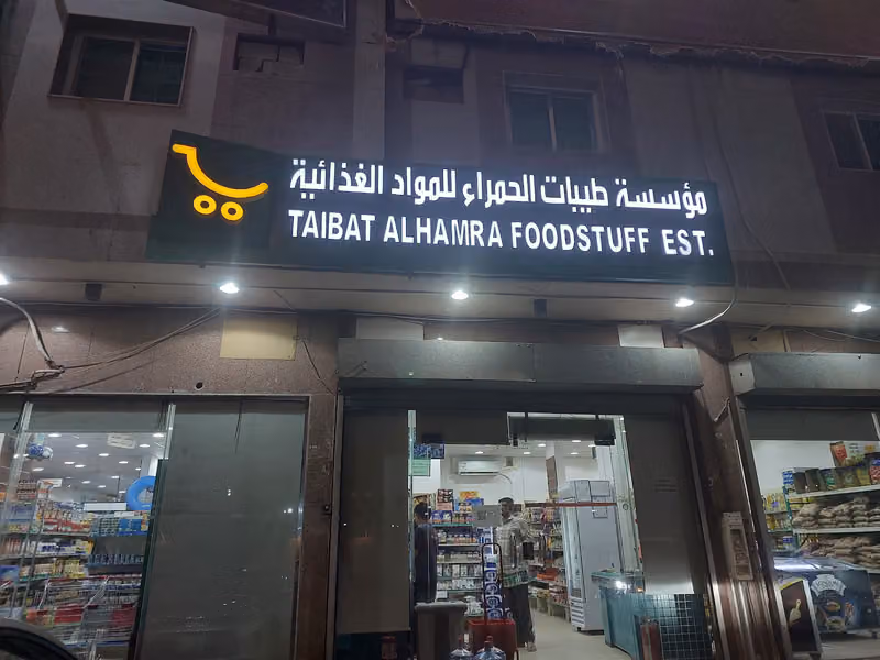 أسواق طيبات الحمراء تموينات سوبر ماركت غذائية بقالة حلويات super market مركز تسوق بقاله grocery store