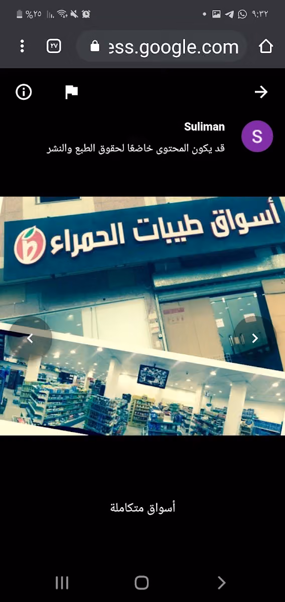 أسواق طيبات الحمراء تموينات سوبر ماركت غذائية بقالة حلويات super market مركز تسوق بقاله grocery store