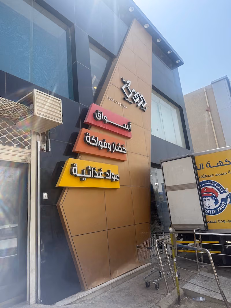 أسواق و حلويات جودة ثمر