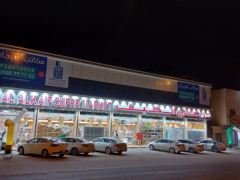 اسواق و محامص عال الكيف - حي المهدية