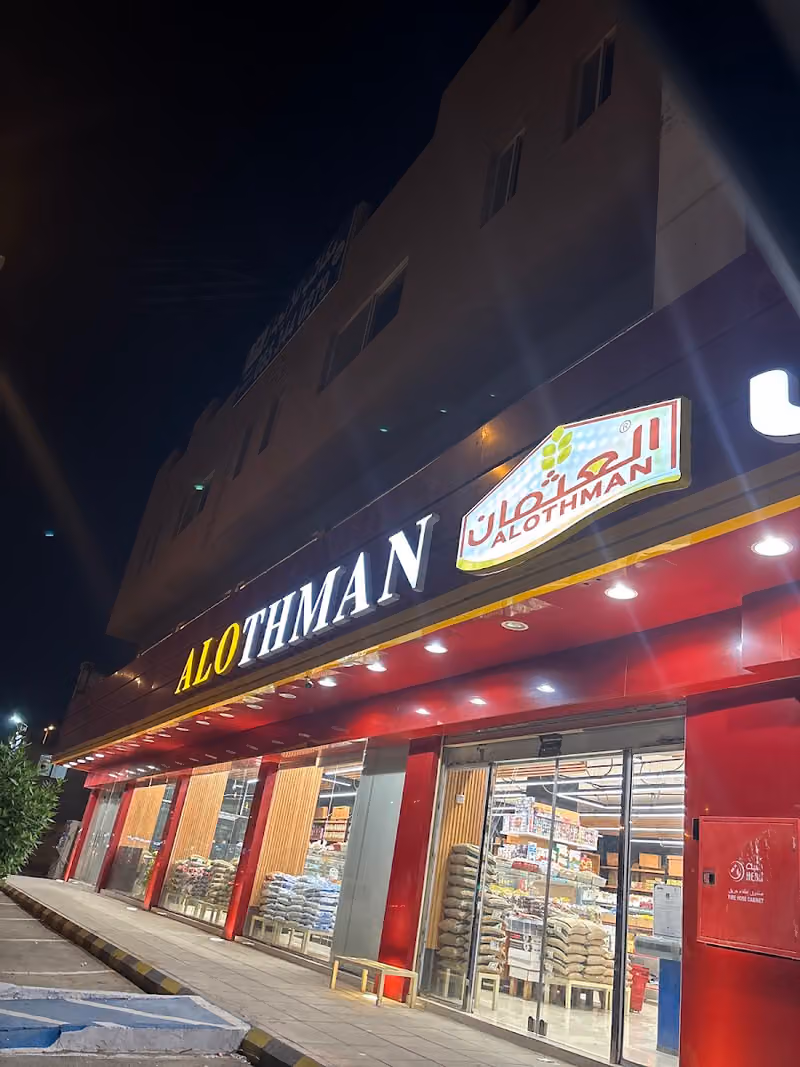 أسواق و محامص العثمان. | ALOTHMAN