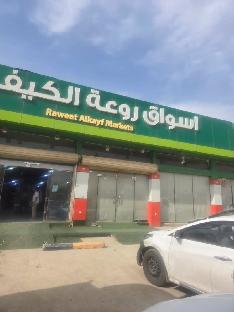 اسواق و محامص روعة الكيف ((الجنادريه))