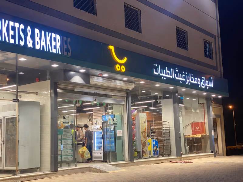 أسواق و مخابز غيث الطيبات