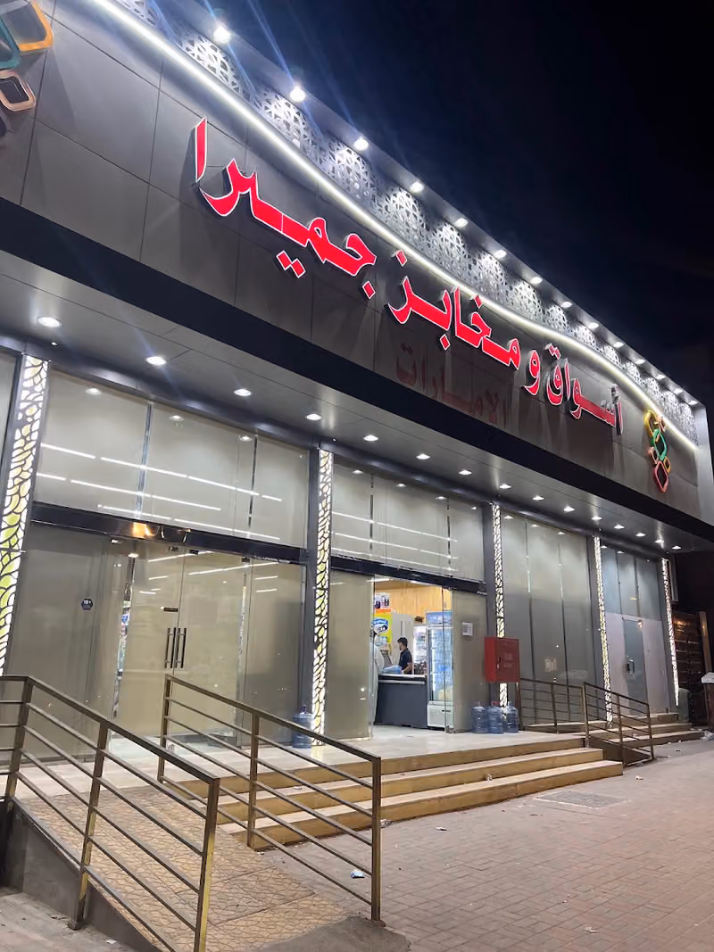 اسواق و مخابز جميرا فرع الصحافة