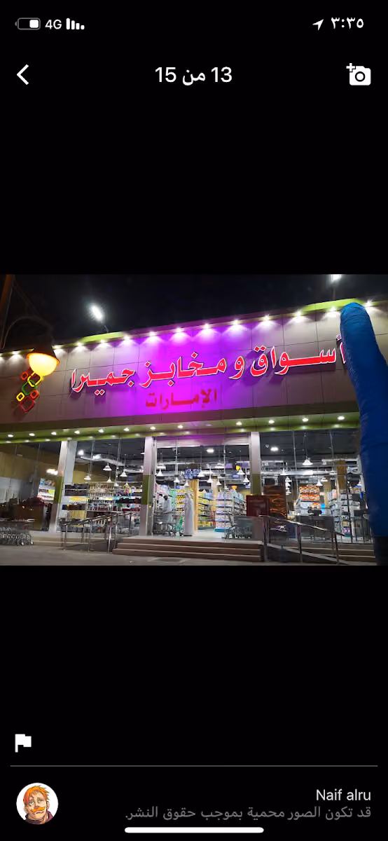 اسواق و مخابز جميرا فرع الصحافة