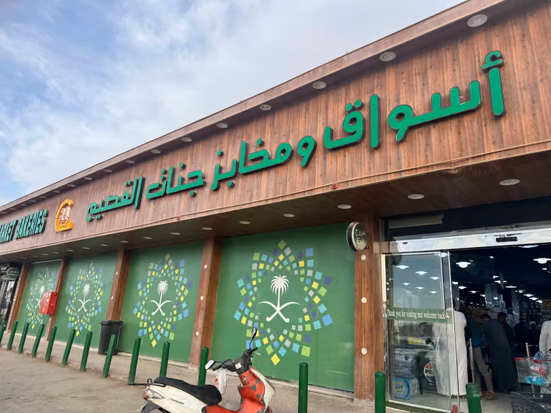 أسواق و مخابز جنات القصيم المركزية