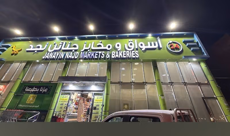 أسواق و مخابز جنائن نجد