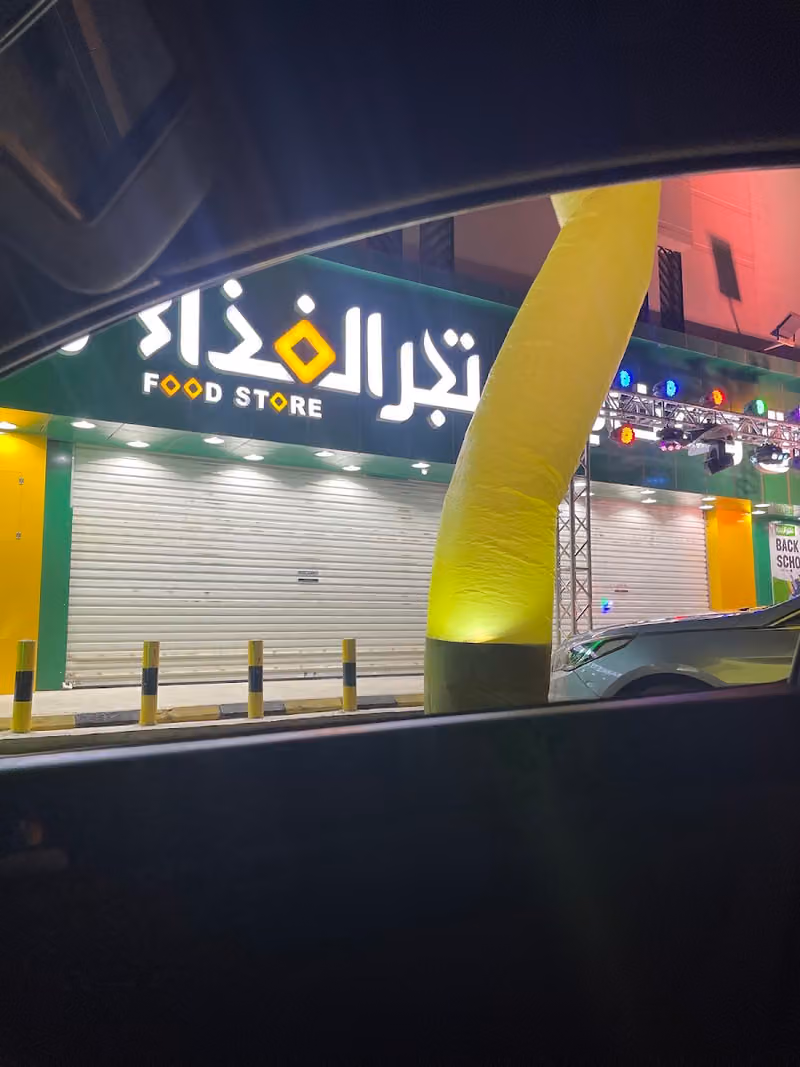 أسواق و مخابز متجر الغذاء 1