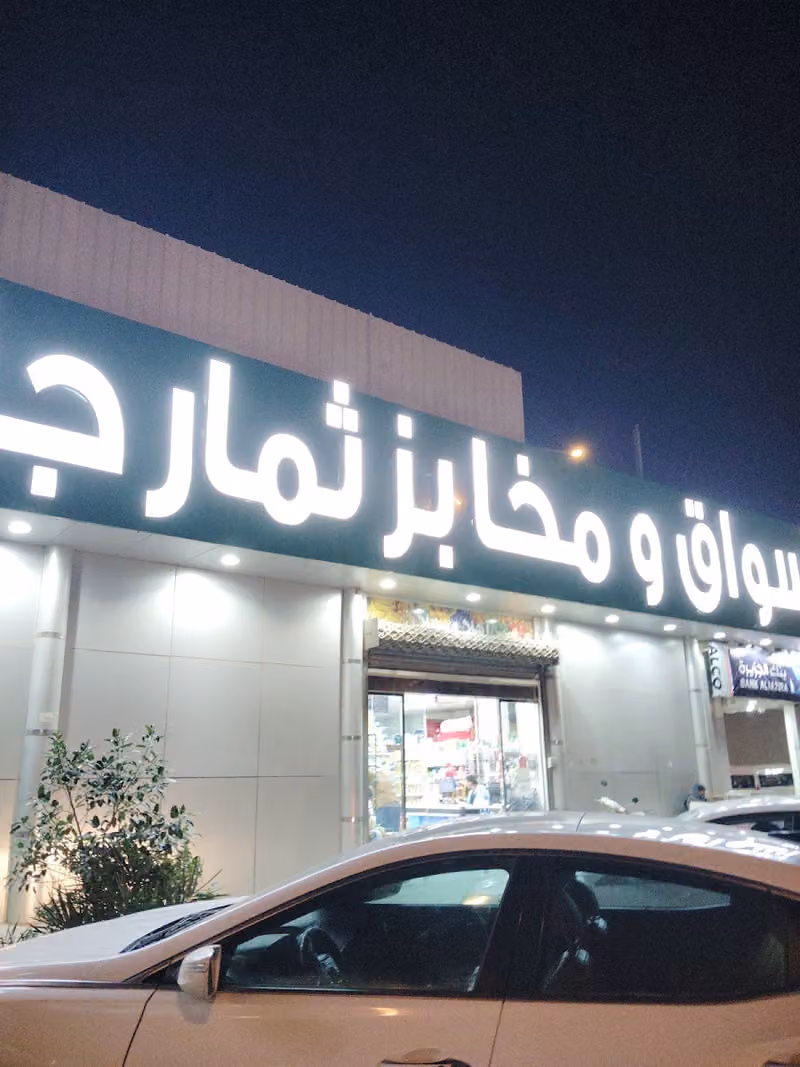 أسواق و مخابز ثمار جناين