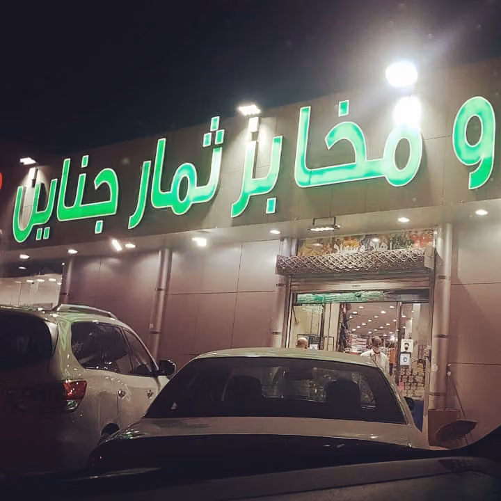 أسواق و مخابز ثمار جناين