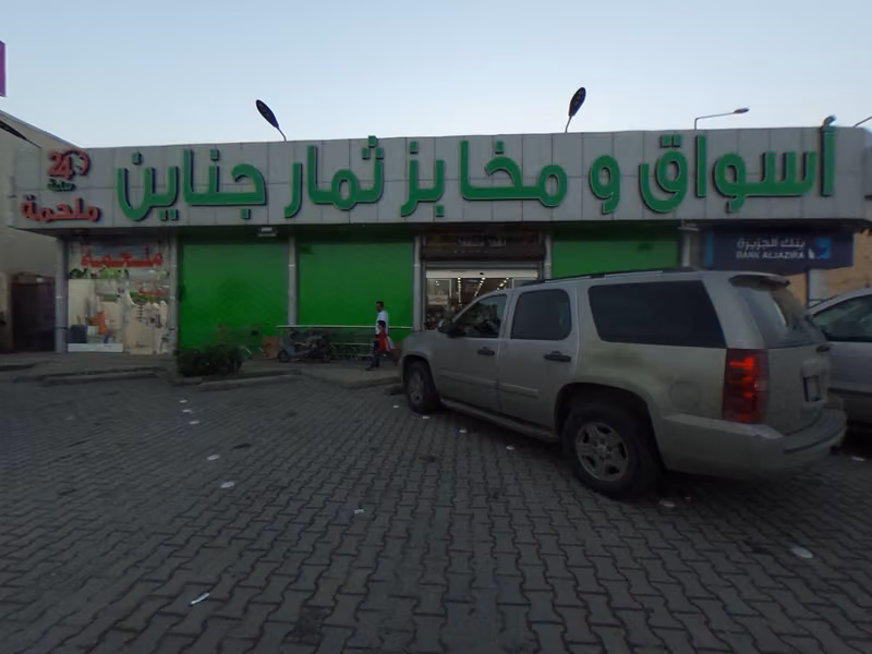 أسواق و مخابز ثمار جناين