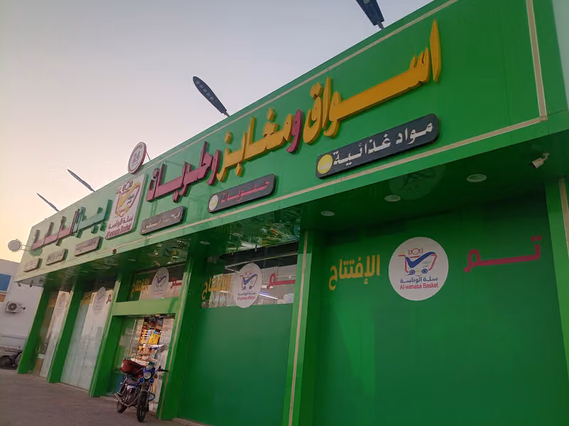 اسواق و مخابز وحلويات بيوت الوناسة