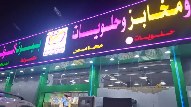 اسواق و مخابز وحلويات بيوت الوناسة