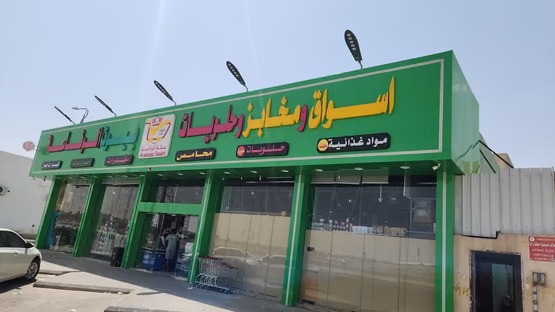 اسواق و مخابز وحلويات بيوت الوناسة