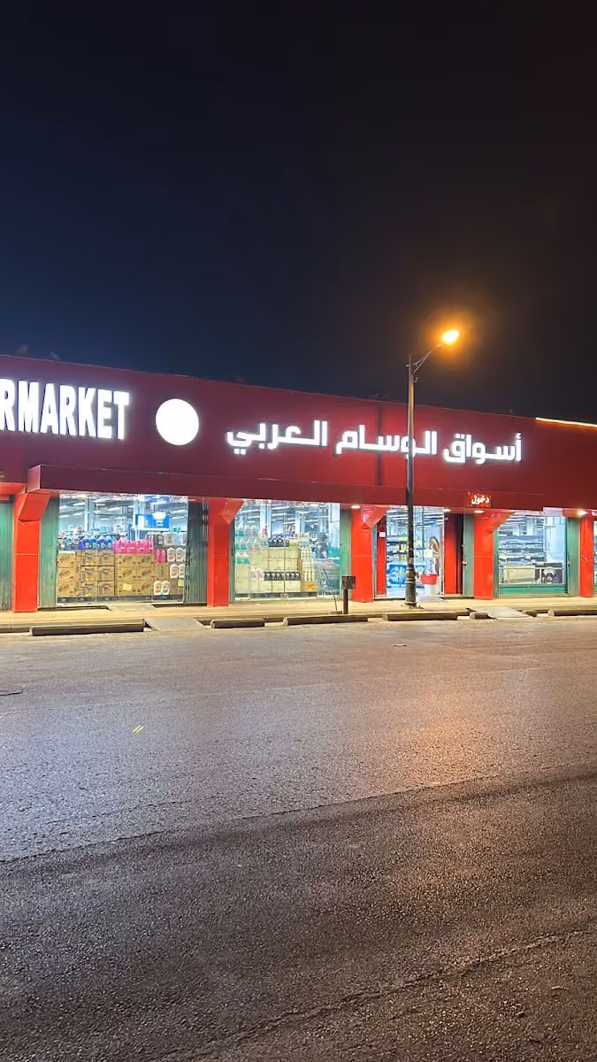 أسواق و سوبرماركت الوسام العربي