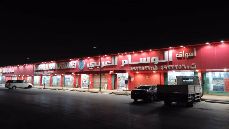 ‎أسواق و سوبرماركت الوسام العربي