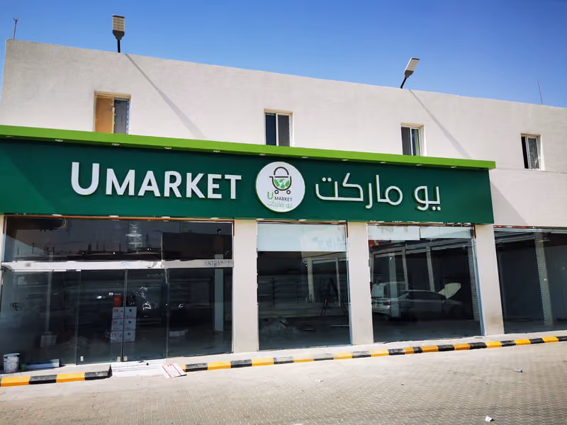 أسواق و تموينات يو ماركت