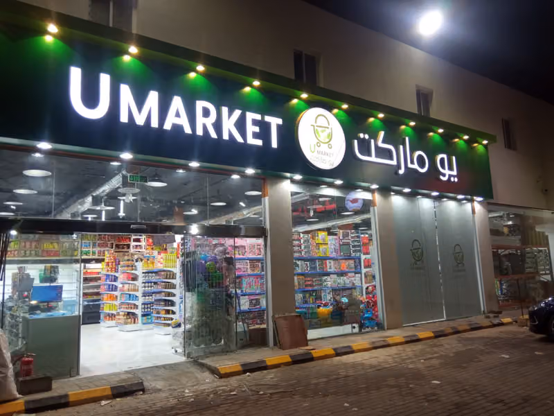 أسواق و تموينات يو ماركت