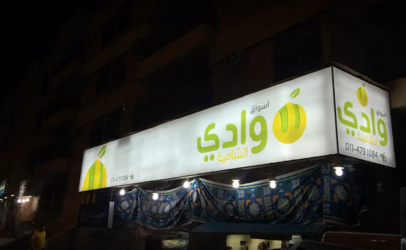 أسواق وادي الشامية