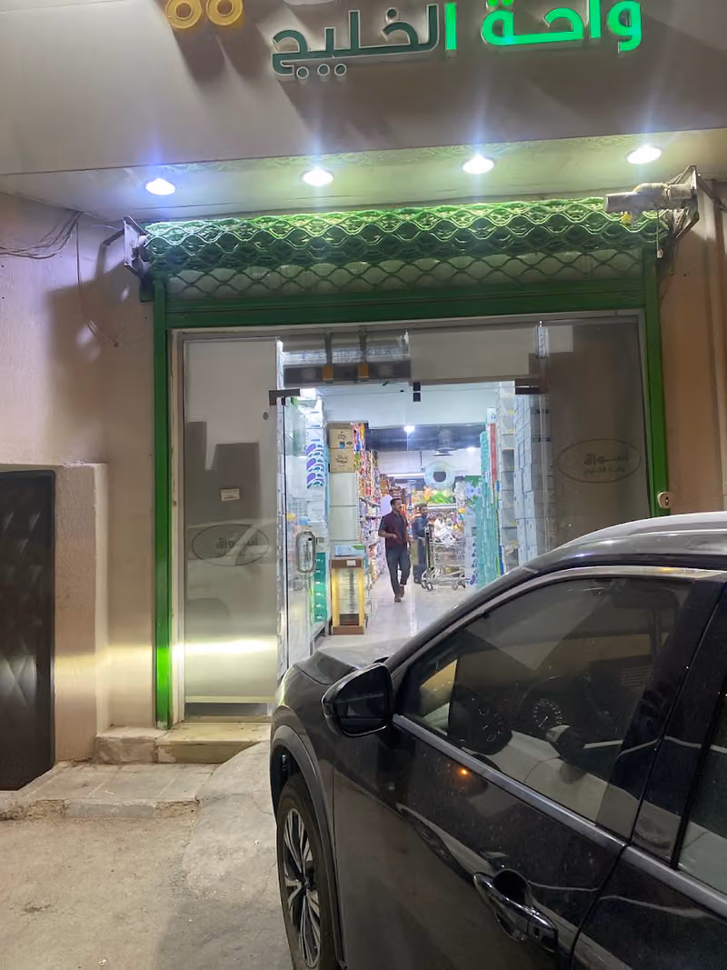 اسواق واحة الخليج