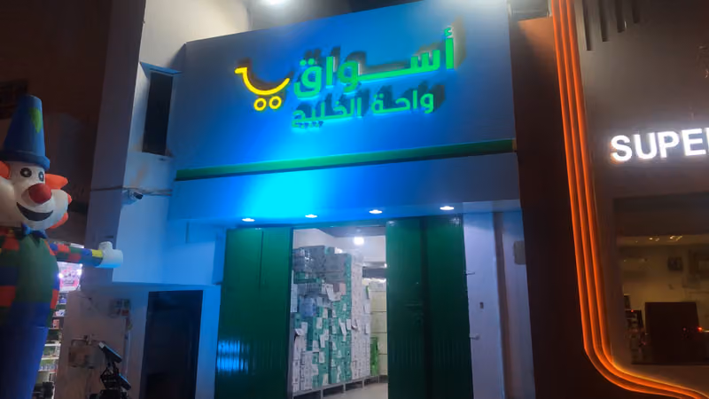 اسواق واحة الخليج