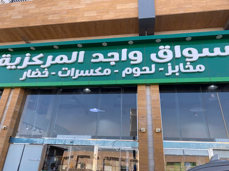 اسواق واجد المركزية
