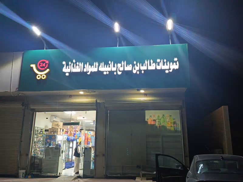 اسواق واجهة نمار