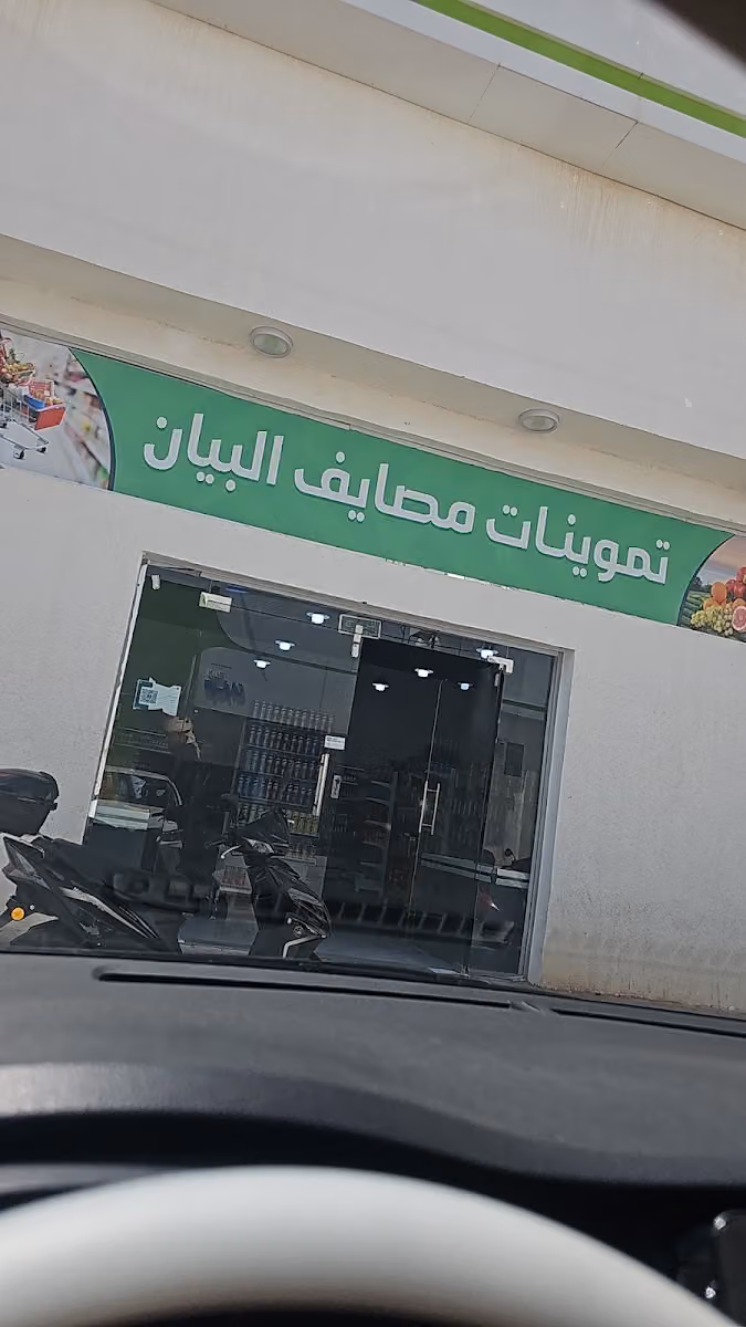 اسواق وخضار مواد غذائيّة مصايف البيان