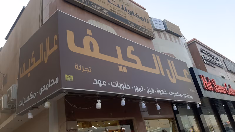 اسواق ومحامص عال الكيف - النزهه