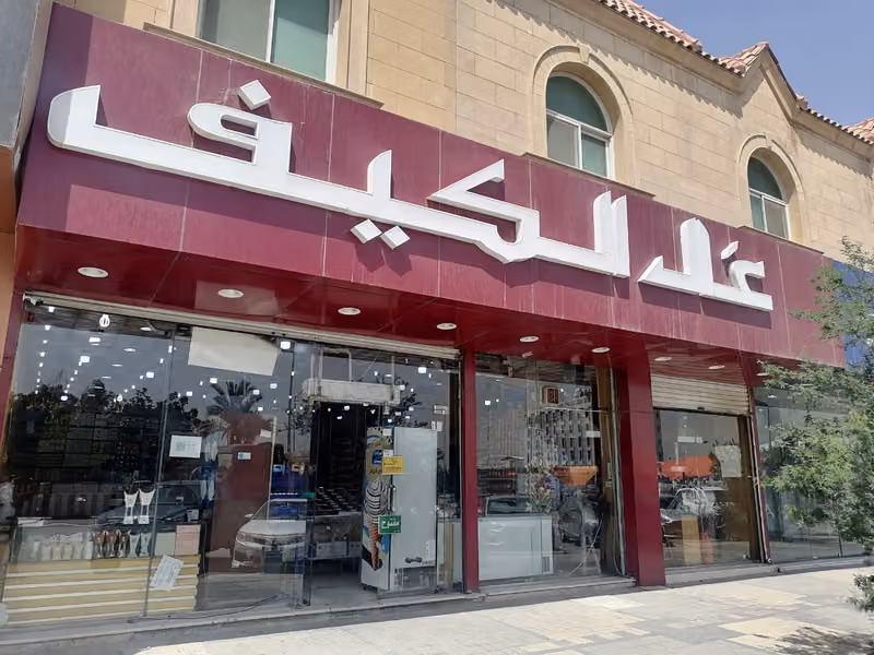 اسواق ومحامص عال الكيف - فرع حي الجزيرة