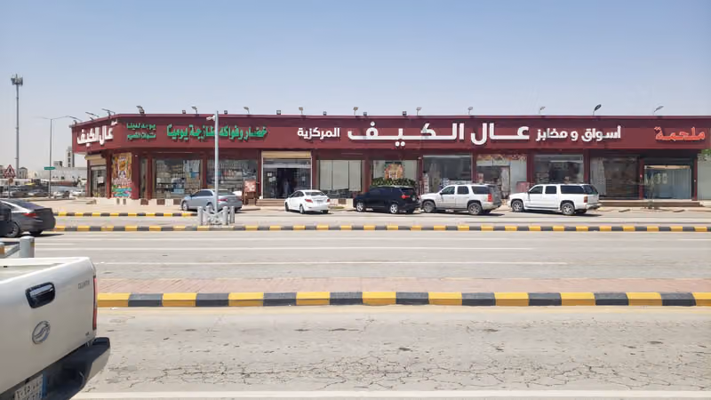 اسواق ومحامص عال الكيف - فرع حي المونسية