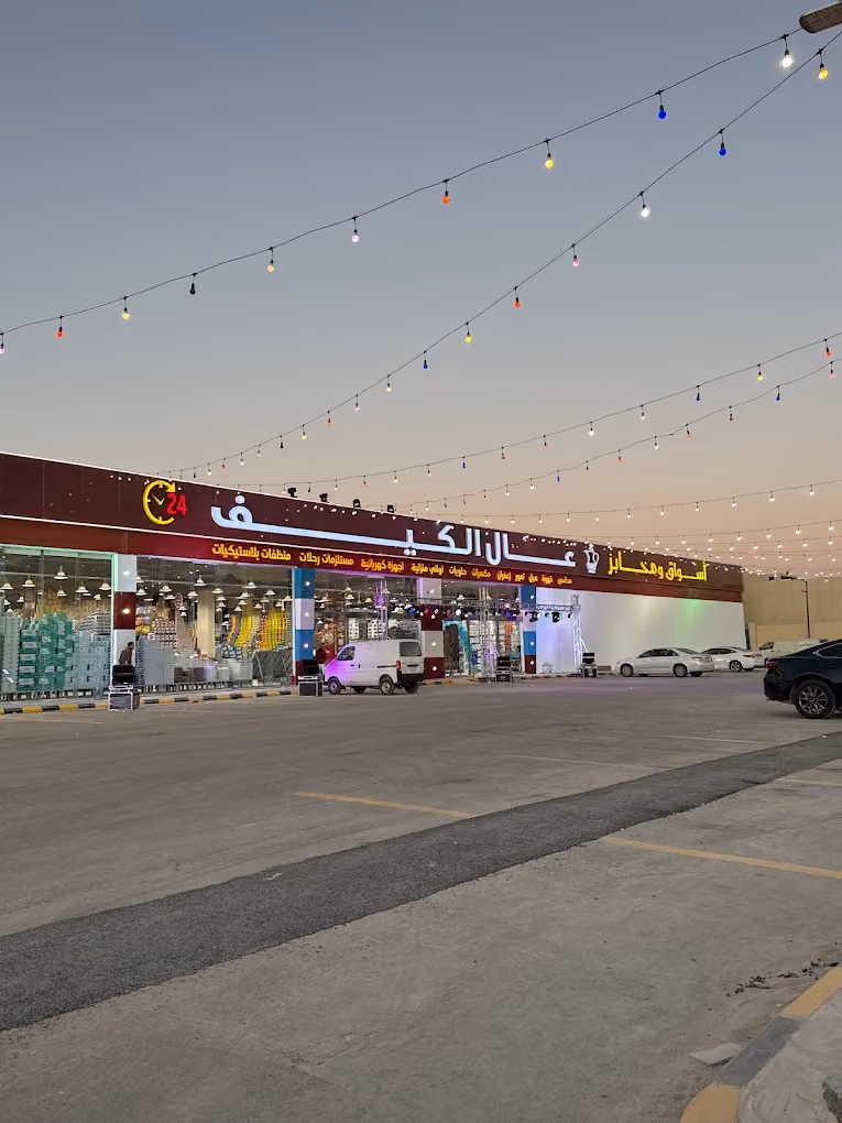 اسواق ومحامص عال الكيف - فرع حي بوابة الشرق
