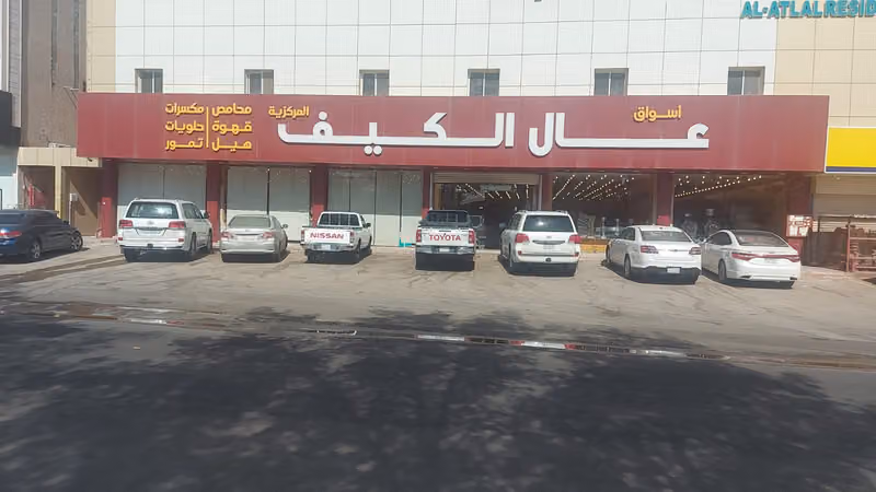 أسواق ومحامص عال الكيف - فرع حي طويق