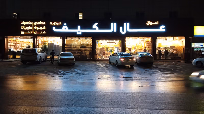 أسواق ومحامص عال الكيف - فرع حي طويق