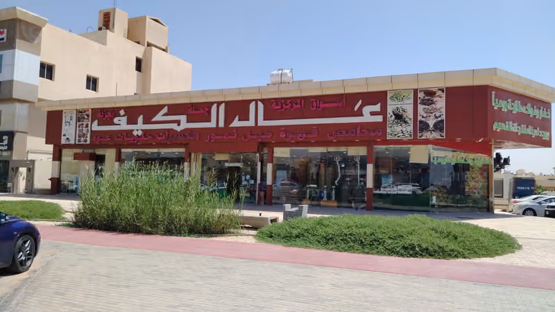 اسواق ومحامص عال الكيف