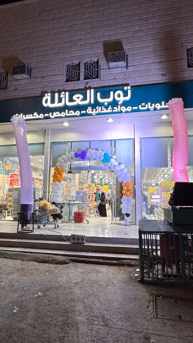اسواق ومحامص توب العائلة