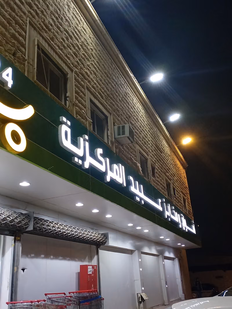 اسواق ومخابز عبيد المركزية