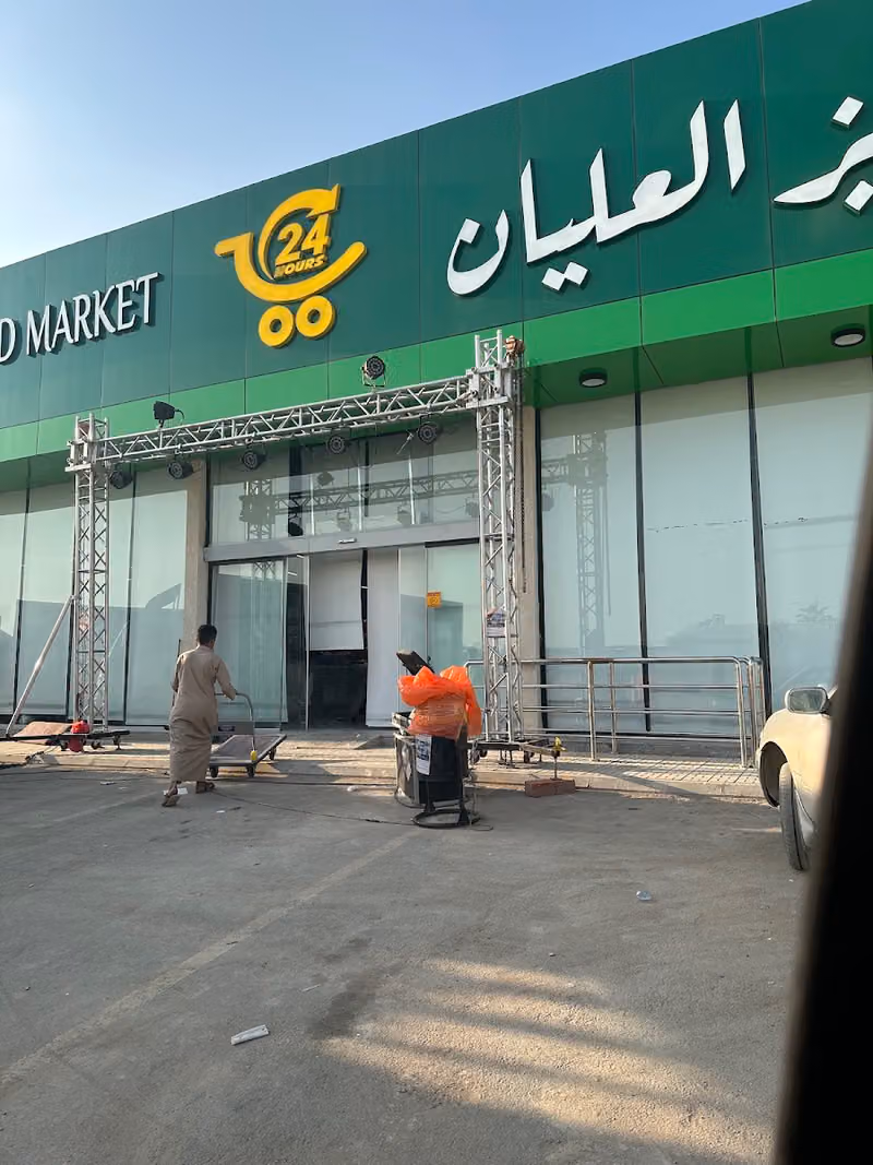 اسواق ومخابز العليان