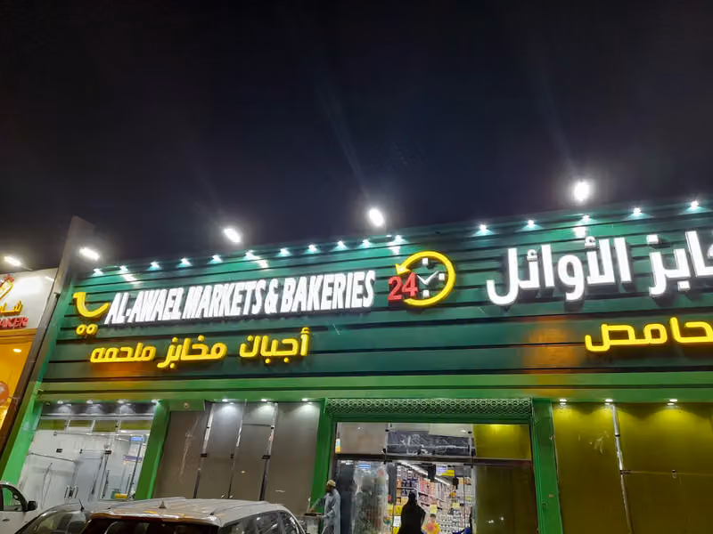 أسواق ومخابز الاوائل