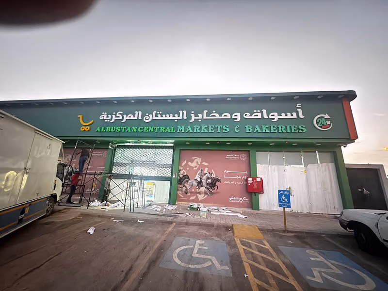 اسواق ومخابز البستان المركزية