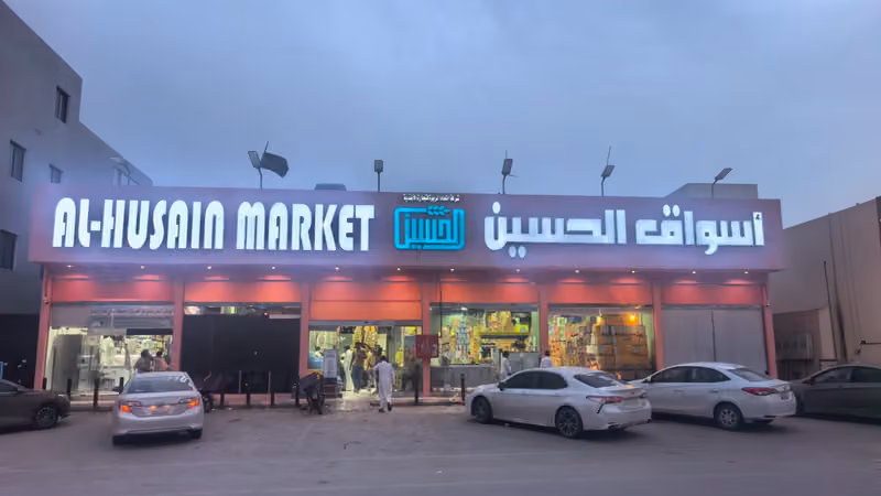 أسواق ومخابز الحسين