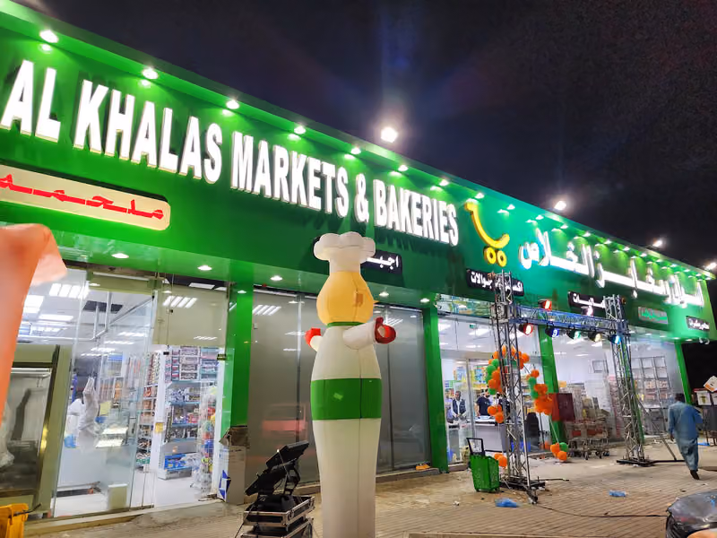 أسواق ومخابز الخلاص