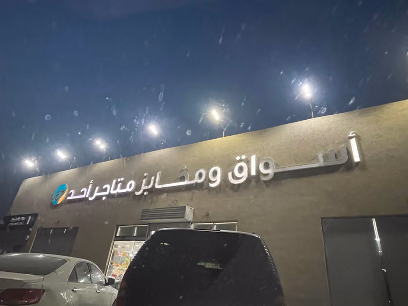 أسواق ومخابز النهدي