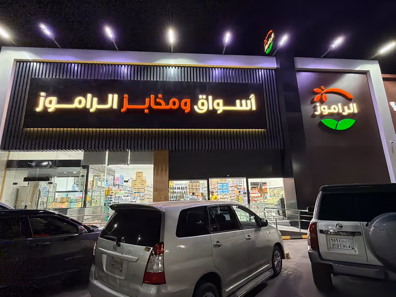 اسواق ومخابز الراموز ( القيروان )