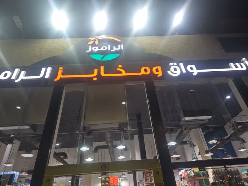 أسواق ومخابز الراموز ( الياسمين )