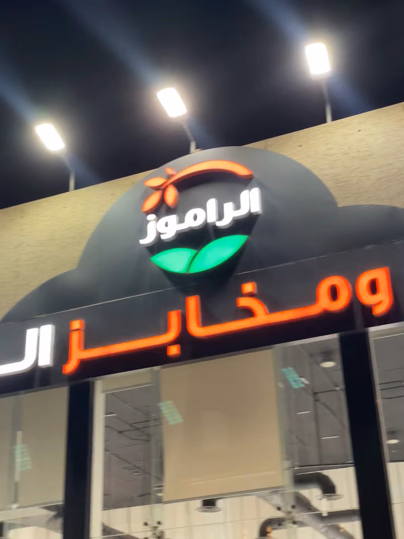 أسواق ومخابز الراموز ( الياسمين )