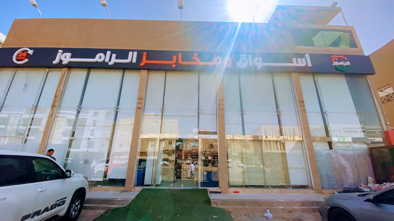 أسواق ومخابز الراموز ( الياسمين )